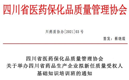 關(guān)于舉辦四川省藥品生產(chǎn)企業(yè)擬新任質(zhì)量受權(quán)人基礎(chǔ)知識(shí)培訓(xùn)班的通知及相關(guān)金融服務(wù)說(shuō)明（關(guān)鍵詞 金融知識(shí)流程外包；接受委托）